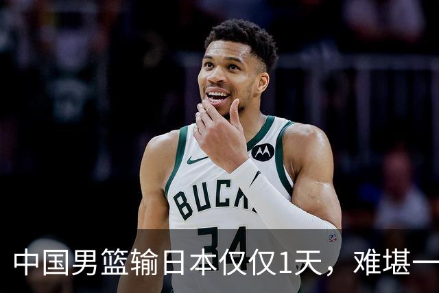 中国男篮输日本仅仅1天，难堪一幕发生了，郭士强的处境颇为难堪