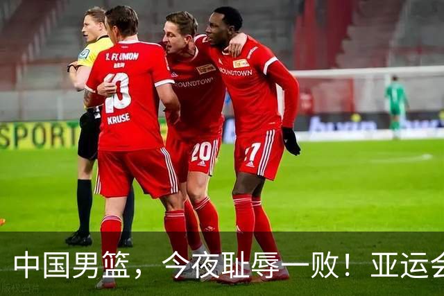 中国男篮，今夜耻辱一败！亚运会半决赛：中国输给日本，无缘决赛