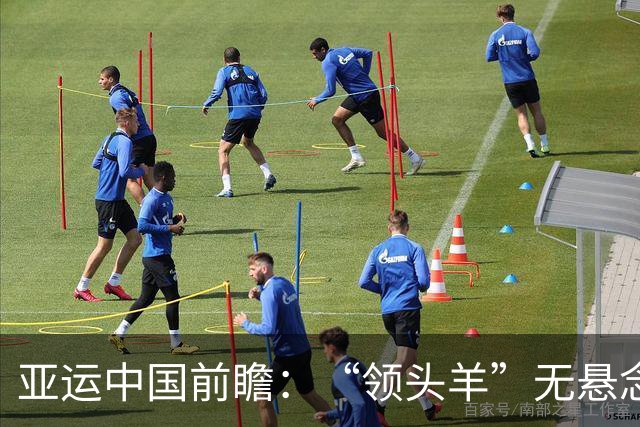 亚运中国前瞻：“领头羊”无悬念 “含金量”见真章