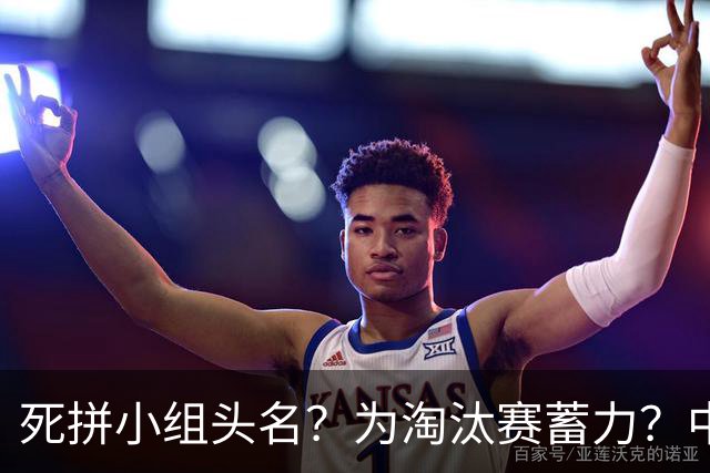 死拼小组头名？为淘汰赛蓄力？中澳之战如何战略取舍？