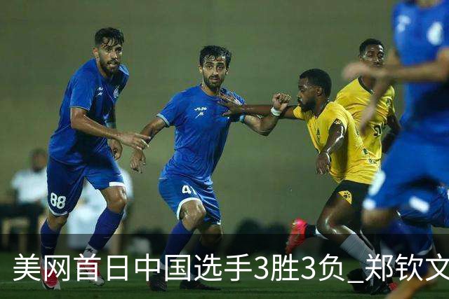 美网首日中国选手3胜3负 郑钦文商竣程成功进次轮
